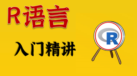 网易云课堂 R语言从入门到实战